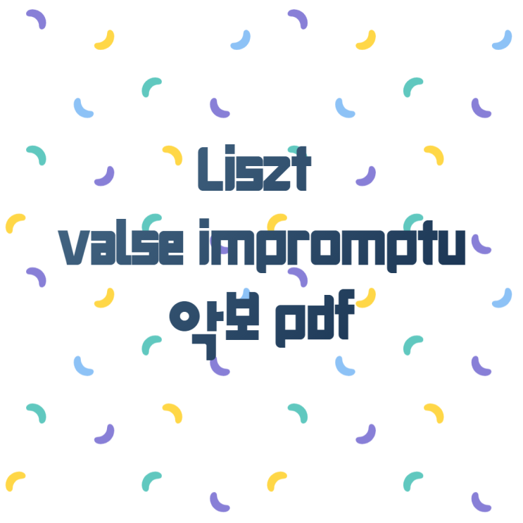 클래식추천 리스트 즉흥 왈츠 Liszt valse impromptu (악보)