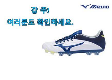 확실한 미즈노 축구화 아이템 인터넷을 뜨겁게 달궜대요 확실한 미즈노 축구화 아이템 인터넷을 뜨겁게 달궜대요