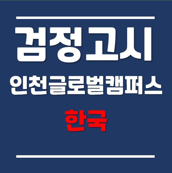 고등학교검정고시, 송도글로벌대학 입학 시 자주 묻는 질문! (feat. 검정고시 합격사례 공유)