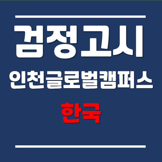  고등학교검정고시, 송도글로벌대학 입학 시 자주 묻는 질문! (feat. 검정고시 합격사례 공유)