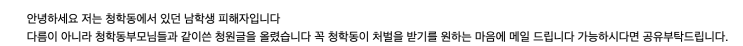 청학동 서당 패쇄 및 비인가 대안학교 등에 관리감독 요청합니다 청원 내용 청학동 서당 패쇄 및 비인가 대안학교 등에 관리감독 요청합니다 청원 내용