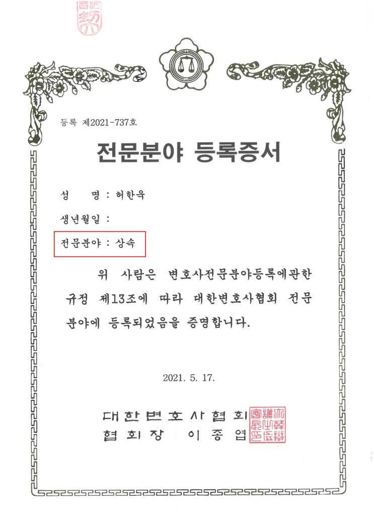  법무법인(유)태승 The 스마트 상속, 허한욱 변호사 - 대한변호사협회 상속전문변호사 등록