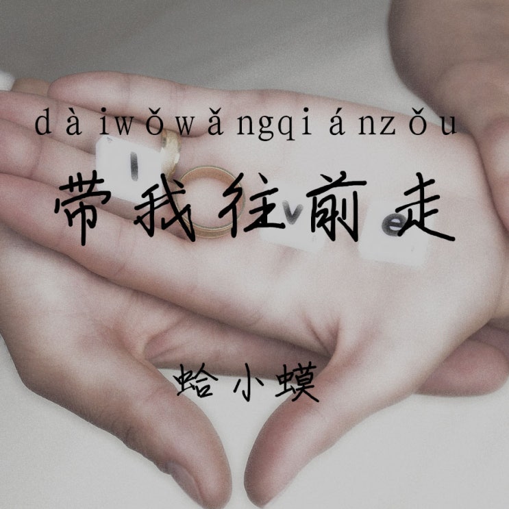  带我往前走 - 蛤小蟆　2