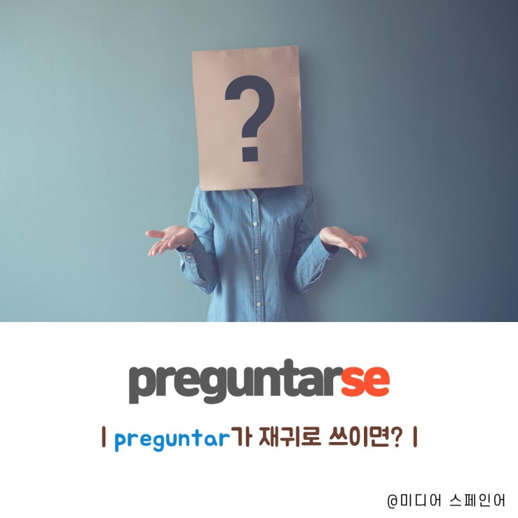  'Preguntar' 동사가 재귀로 쓰이면?