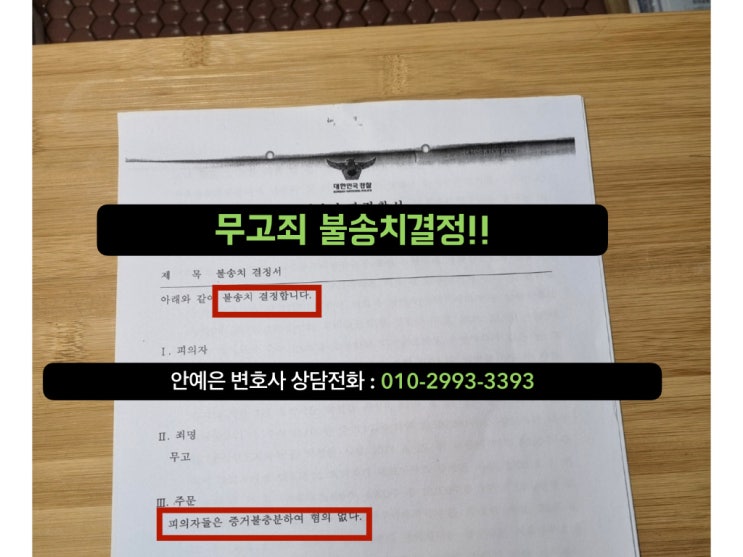 [안예은 변호사] 무고죄 고소 경찰단계 불송치결정 성공사례