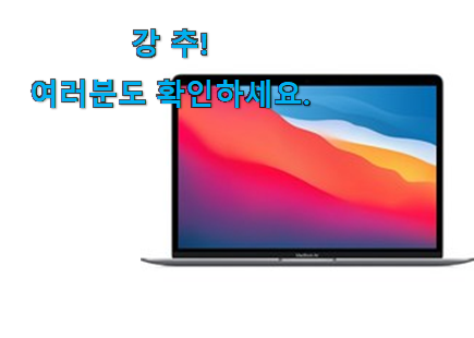 콕 찝어알려드림 맥북에어 물건 강추합니당 콕 찝어알려드림 맥북에어 물건 강추합니당