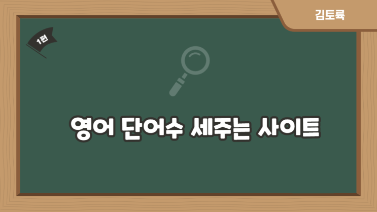  영어 단어수 세기 (영어 글자수 세기) + 사이트 추천