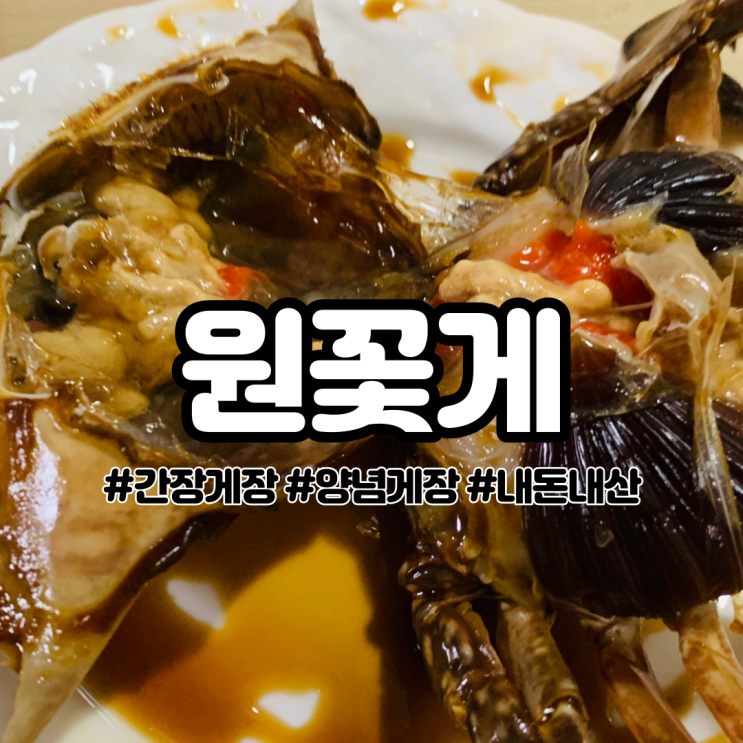  원꽃게 간장게장 후기 c