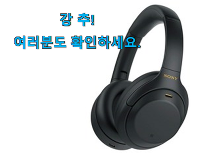 가격착한 블루투스 헤드폰 sony 노이즈캔슬링 물건 남편이 좋아하네요 가격착한 블루투스 헤드폰 sony 노이즈캔슬링 물건 남편이 좋아하네요