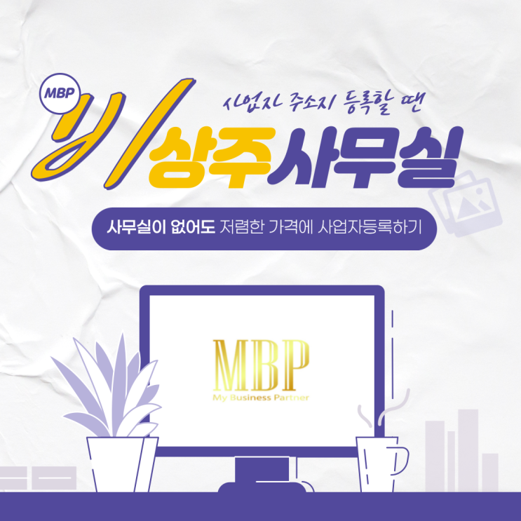  서울에서 사업장없이 사업자등록하는 방법