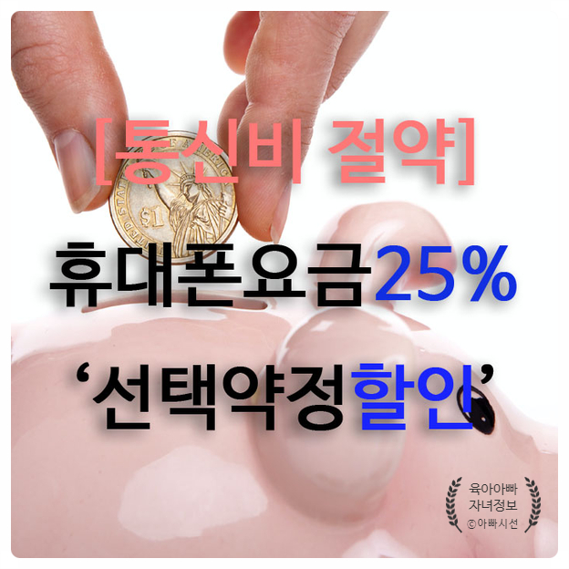  통신비절약팁 휴대폰요금 25%할인 받는 법 - 선택약정할인신청