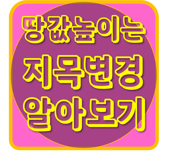  땅값 높이는 지목변경 알아보기