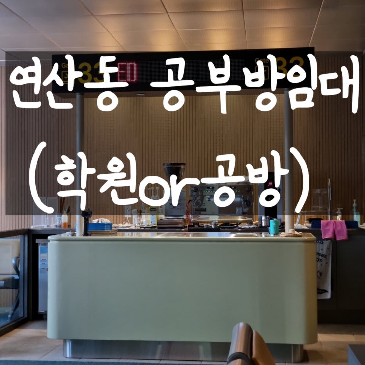  <부산공부방임대>연산동공부방임대,부산시청공부방,부산공방임대,부산학원임대,부산공부방창업,부산시청학원임대,부산학원임대,부산공방창업,부산상가임대,부산무권리점포,부산꼬마빌딩매매,부산빌딩