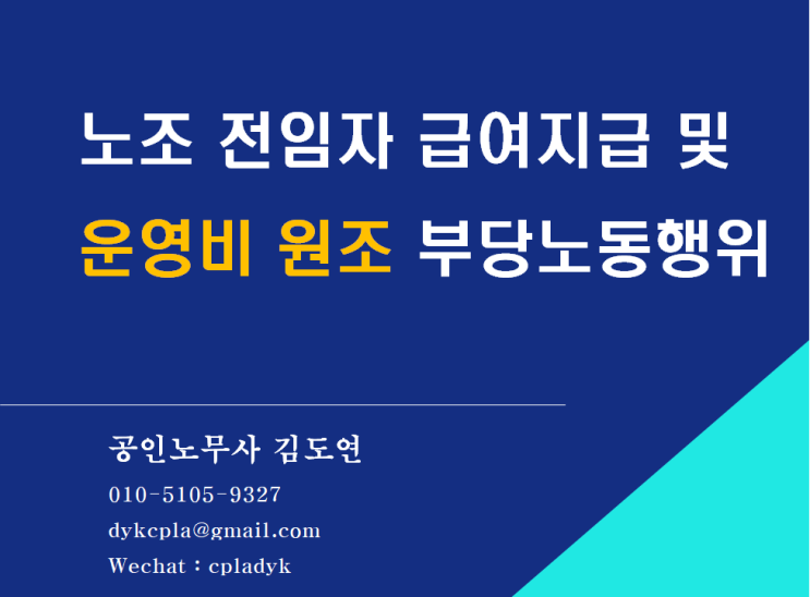  [김노무사 노조법] 사용자의 노조 전임자 급여지급 및 운영비 원조 부당노동행위