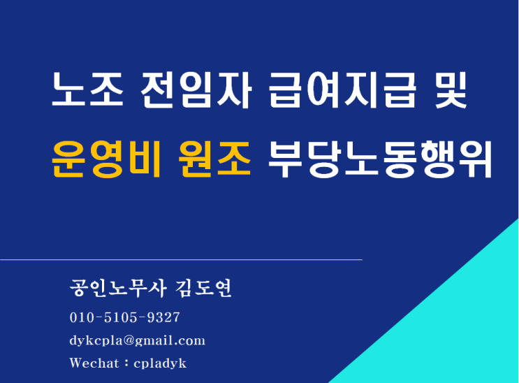 [김노무사 노조법] 사용자의 노조 전임자 급여지급 및 운영비 원조 부당노동행위