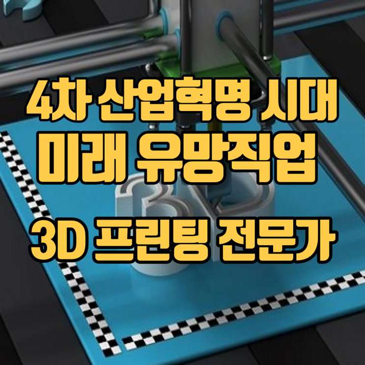 4차 산업혁명시대 미래 유망직업 15선_(10)3D 프린팅 전문가