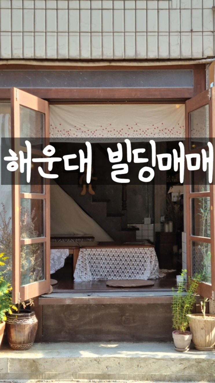  <해운대빌딩매매>해운대꼬마빌딩매매,부산꼬마빌딩,부산상가건물매매,해운대빌딩매매,동래빌딩매매,부산상가주택매매,부산토지매매,부산나대지매매,부산빌딩매매,부산근생건물매매,부산빌딩부동산