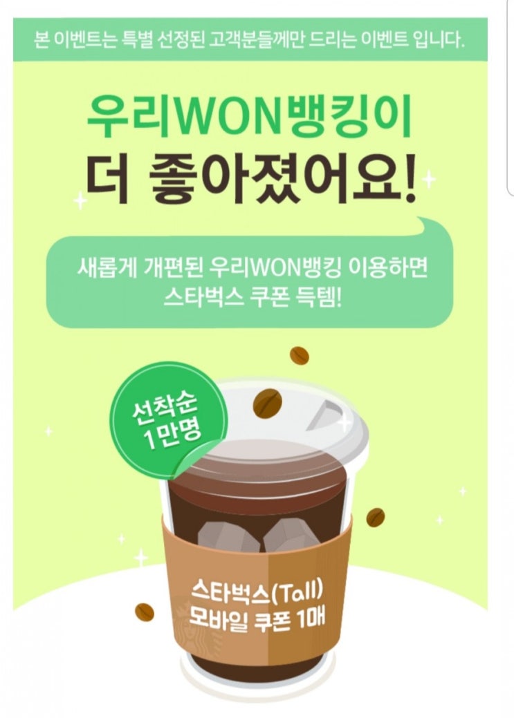  우리WON뱅킹 로그인하고 스타벅스 쿠폰 받기