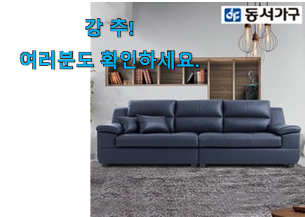 안보면 손해 동서가구 4인용 쇼파 추천목록 초이스!. 안보면 손해 동서가구 4인용 쇼파 추천목록 초이스!.