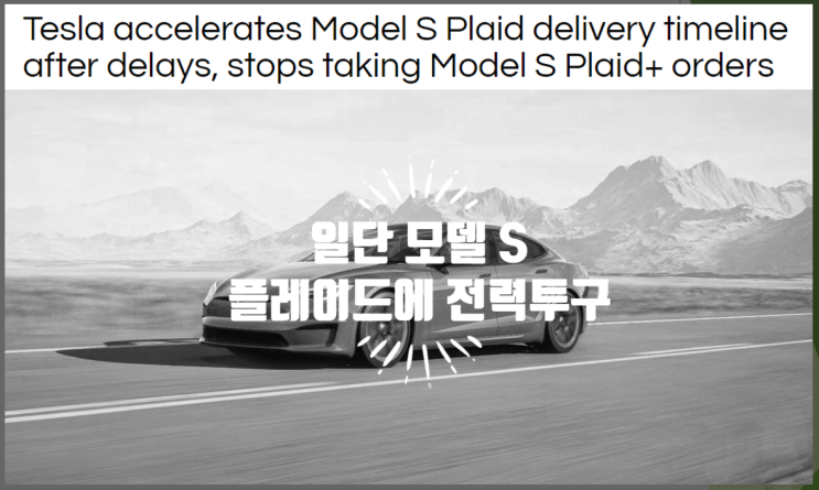 테슬라 모델 S 플레이드 고객배송 극대화 노력과 플레이드 플러스 주문 중단