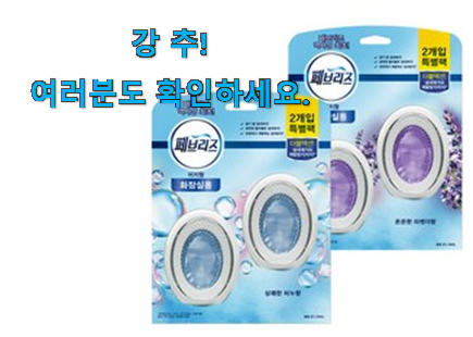 후기대박 화장실 방향제 제품 선물하기에도 좋은듯 해요 후기대박 화장실 방향제 제품 선물하기에도 좋은듯 해요
