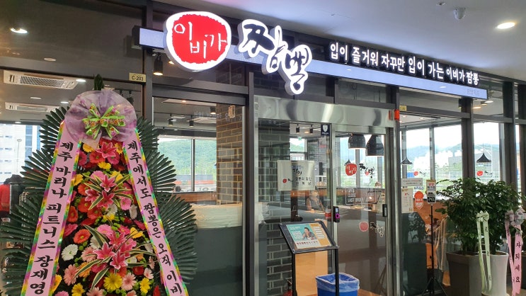 [광명 일직동맛집] 입이 즐거운 이비가짬뽕 광명역점