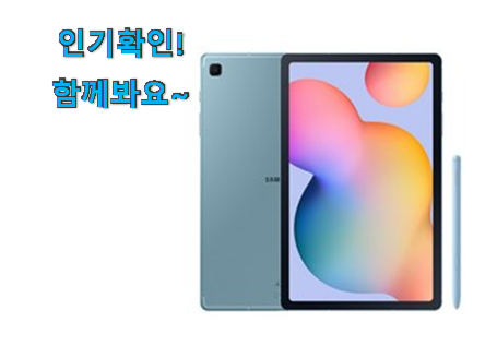  후기로대박난 갤럭시탭 s6 라이트 추천상품목록 갖고싶어요.
