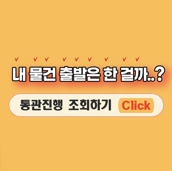  해외 배송 주문 상품 통관 진행 조회 방법(하선 장소 반입 기간 연장)