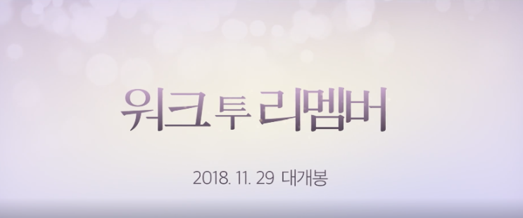 2000년대 감성 로맨스 영화 [워크 투 리멤버 리뷰] 줄거리O 스포X