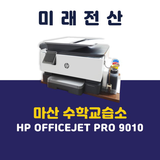 마산 프린터 복합기 임대 HP 9010 수학교습소 설치 후기