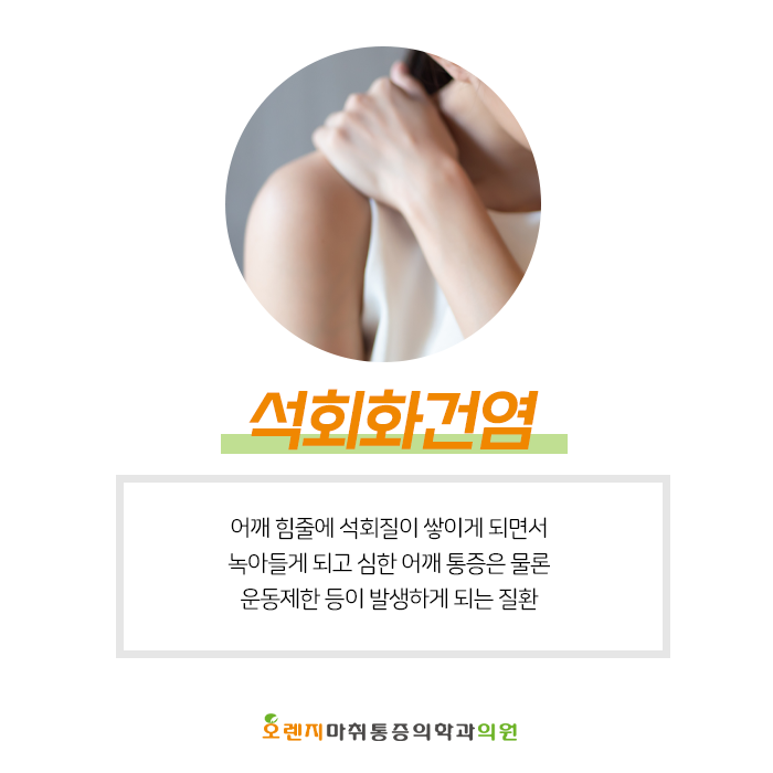  풍납동, 암사동 정형외과 '석회화건염으로 인한 증상에는 어떤 것들이 있을까?'