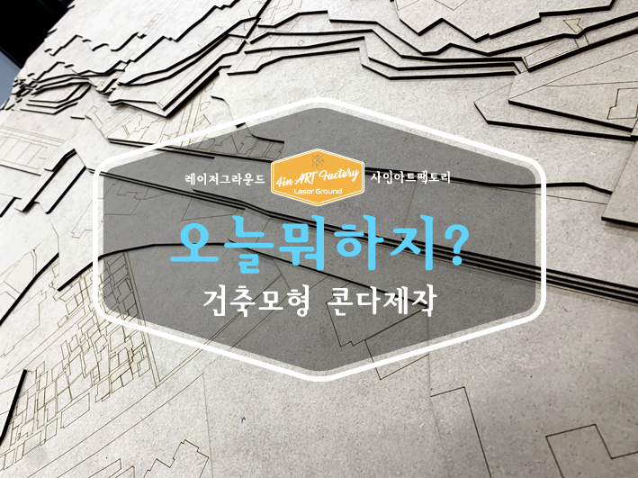  건축 모형 콘타제작 / 건축과 졸업작품 / MDF레이저컷팅 / 건축 모형 레이저 커팅 전문점 / 레이저 공방 / 사인아트팩토리