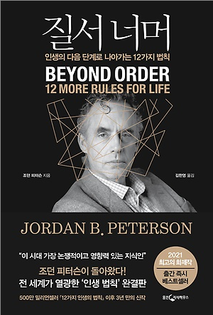  질서 너머 : 인생의 다음 단계로 나아가는 12가지 법칙 - 우리는 조던피터슨의 시대에 살고있다