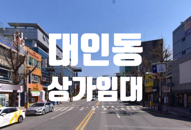  광주 동구 대인동 상가임대 롯데백화점 부근