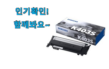  매혹적인 삼성 프린터 정품 토너 선택 이번 기회에 장만하시길