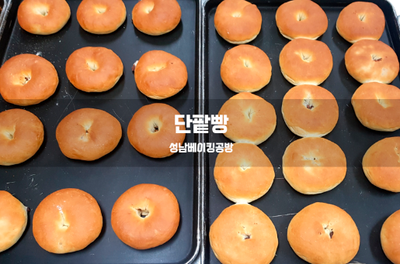  단팥빵을 만들어 보아요