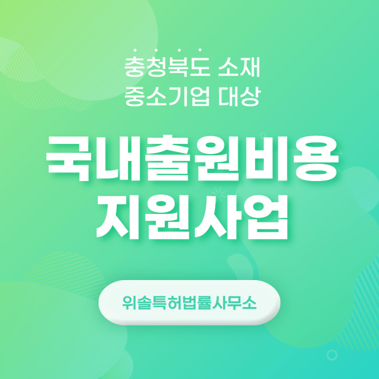  [충북] 중소기업 대상 특허/상표/디자인 국내출원비용 지원사업 (~6/30)