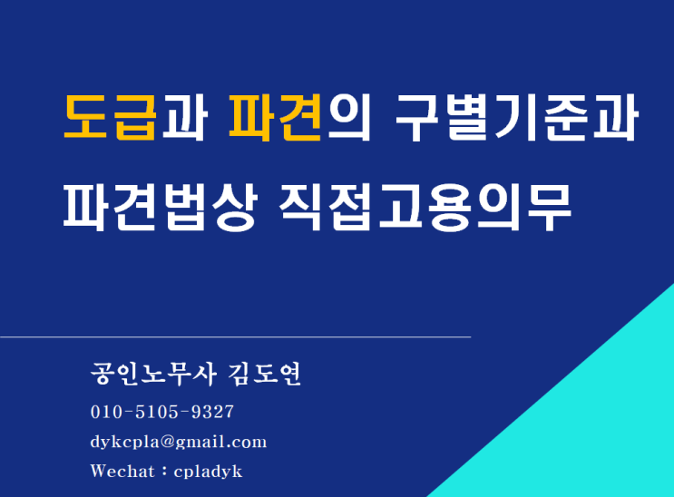  [김도연 노무사의 이슈노동법] 도급과 파견의 구별기준과 파견법상 직접고용의무