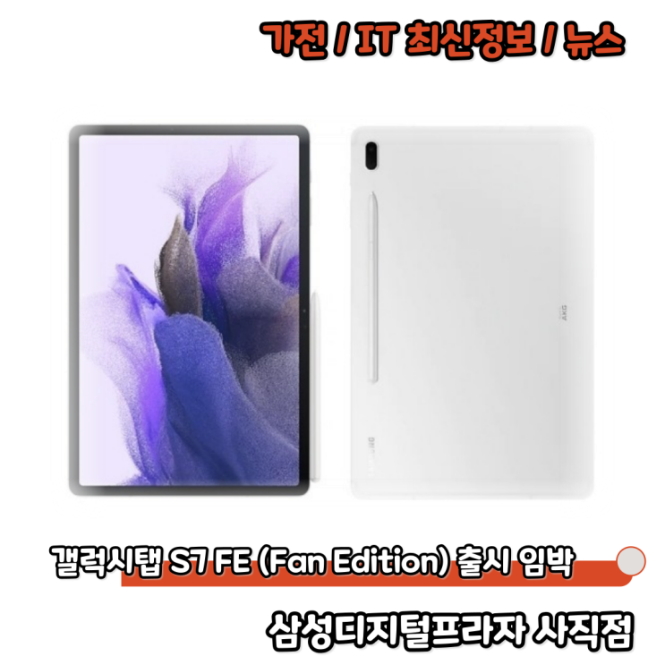  삼성 태블릿 첫 팬에디션 갤럭시탭S7 FE 출시예정