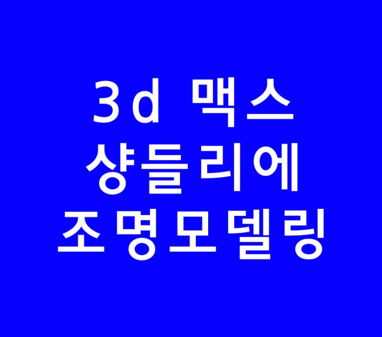 3d맥스 3ds max 샹들리에조명모델링