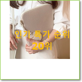  콕 찝어알려드림 LG아이패드 BEST 판매 랭킹 20위