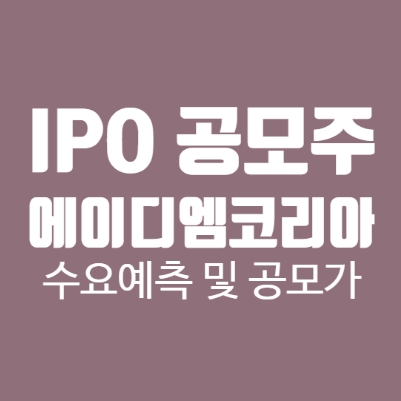  에이디엠코리아 IPO 공모주 청약하는 방법 (ft. 공모가, 주간사, 수요예측, 상장일)