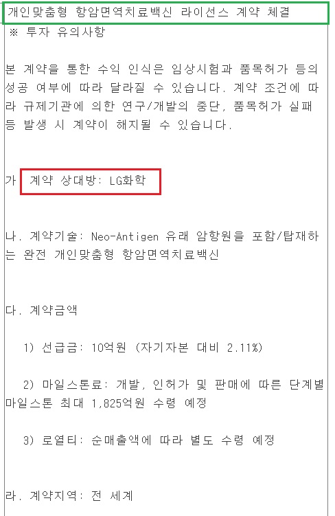 셀리드 - LG화학과 항암치료 백신 라이선스 계약 셀리드 - LG화학과 항암치료 백신 라이선스 계약