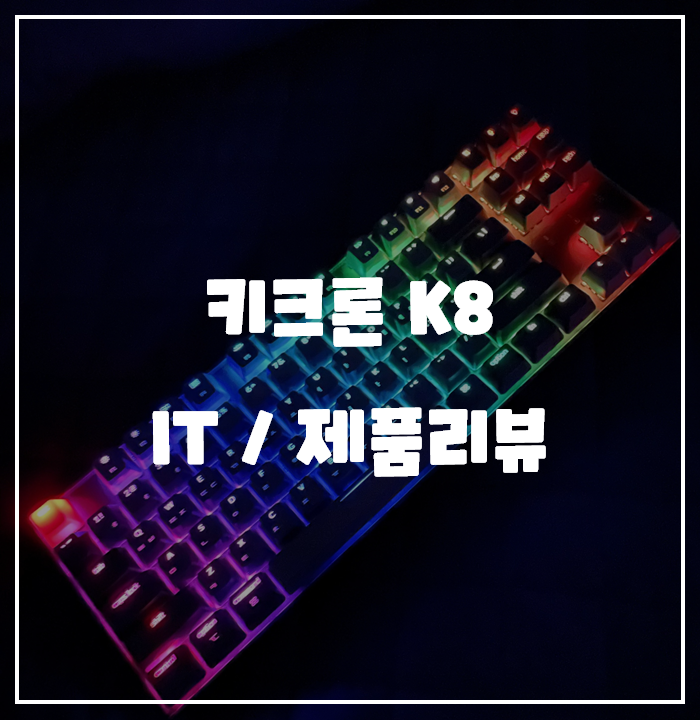  [IT/제품리뷰] 키크론 K8 Mac 용 기계식 키보드 / 내돈내산 리뷰