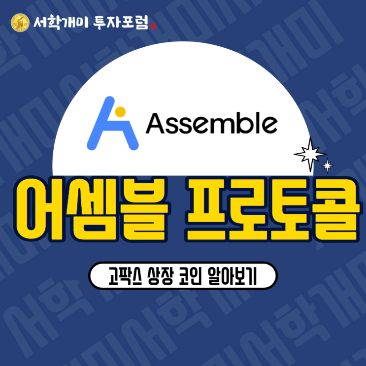  고팍스 상장 코인 :: 어셈블 프로토콜(ASM) 시세, 호재, 전망