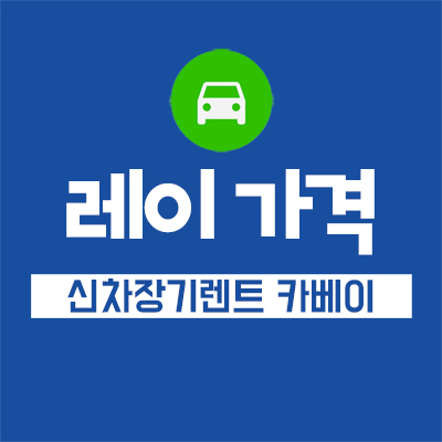  레이 장기렌트 가격 카베이에서 최저가 비교견적 받으세요