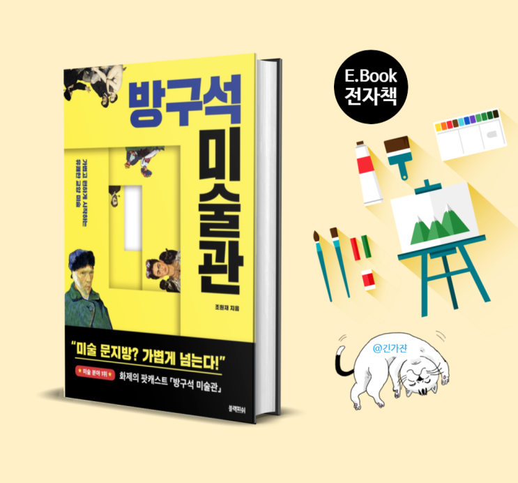  (인생책추천) 방구석 미술관. 눈으로 보고 읽는 미술관련책 베스트셀러