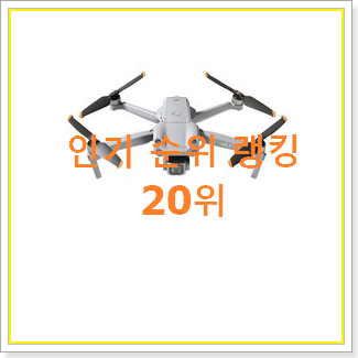  확인필수 드론가격 구매 와이프도 좋아하네요