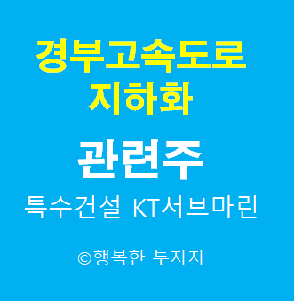  경부고속도로 지하화 관련주 - 오세훈 정책주 - 일론 머스크 초고속 지하터널 관련주 - 루프 관련주