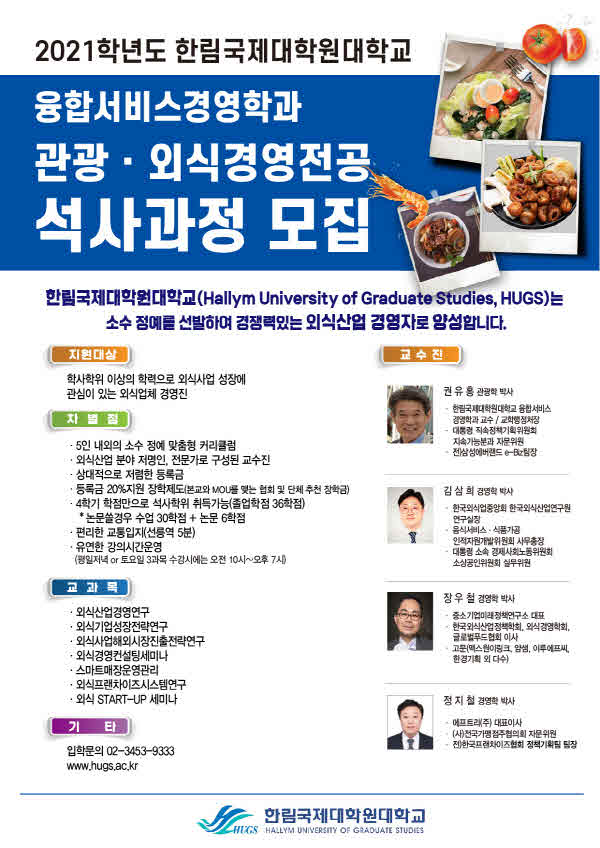 한림국제대학원대학교, 융합서비스경영학과 석사과정모집 한림국제대학원대학교, 융합서비스경영학과 석사과정모집
